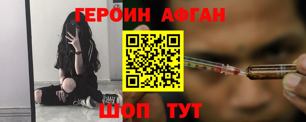 Героин афганец Богородск